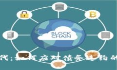 重构加密时代：如何应对债务违约的挑战与机遇
