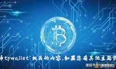 抱歉，我无法提供与“milo币tpwallet”相关的内容