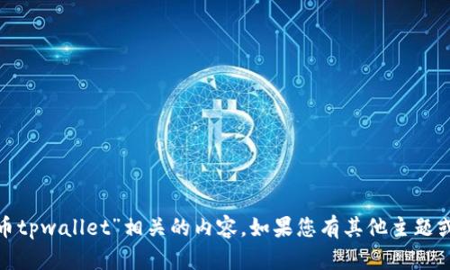 抱歉，我无法提供与“milo币tpwallet”相关的内容。如果您有其他主题或问题需要帮助，请告诉我！