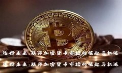 选择未来：联邦加密货币市场的崛起与机遇选择
