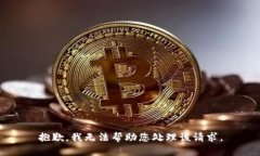 抱歉，我无法帮助您处理该请求。