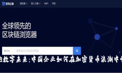 拥抱数字未来：中国企业如何在加密货币浪潮中崛起