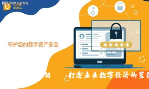 驾驭深水区块链——打造未来数字经济的蓝图