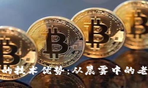 探索区块链与虚拟币的技术优势：从晨雾中的老桥到未来的数字金融