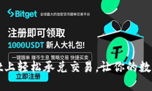 在TPWallet上轻松承兑交易，让你的数字资产增值