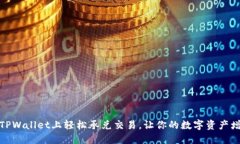 在TPWallet上轻松承兑交易，让你的数字资产增值