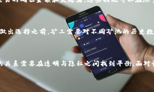 区块链矿币池地址的公开性是一个相对复杂且引人入胜的话题。区块链技术的一个核心特性是其透明性和去中心化，这直接影响到矿工、投资者以及整个加密货币生态系统的运作。在讨论矿币池地址是否可以公开之前，我们需要理解一些基础概念。

什么是币池（Mining Pool）？

币池是一种由多个矿工共同参与的网络，他们将自己的算力集合在一起，以增加成功挖矿的概率。在这种模型中，参与者能够共享挖到的奖励，从而提高各自的回报。币池的出现有效地降低了单个矿工的风险，尤其是在面对巨大竞争和高难度的情况下。

矿池地址的公开性

矿池地址通常是所有参与者共同使用的一个地址。这个地址是挖矿奖励的接收地点，参与矿池的每个矿工根据自己贡献的算力分配相应的收益。由于矿池的运作是基于共同体的原则，矿池地址常常是公开的。这意味着任何人都可以看到该地址的余额、交易历史以及当前的收益分配情况。

透明性 vs. 隐私保护

区块链的透明性优势使得每个参与者都可以在链上跟踪和验证交易。这种透明性带来了信任，尤其是在矿池管理者和矿工之间。然而，这也带来了隐私问题。一些用户可能希望保持自己的交易活动私密，因此对于矿池地址的公开性表示担忧。

为何公开矿池地址对生态有益

公开矿池地址有助于增强社区的信任感。矿工可以通过查阅公开地址了解矿池的运营情况，从而判断参与该矿池是否值得。这种透明性也促使矿池运营者保持良好的管理，因为他们的行为将直接影响到矿工的选择。

隐私保护措施

虽然矿池地址通常是公开的，但一些矿池开始实施隐私保护措施。例如，采用“混合服务”（Mixing Service）等技术，以遮掩交易的确切金额和发起者。这些措施可以在尽量保持透明性的同时，也增强了交易的私密性和安全性。

参与矿池的策略

对于矿工来说，参与哪个矿池是一个重要的决策。选择一个透明度高、信誉良好的矿池，可以帮助他们获得更稳定的收益。在做出选择之前，矿工需要对不同矿池的历史数据、收益分配机制以及相关费用进行全面的调查。

结论

总的来说，矿币池地址是可以公开的，这种公开性在区块链系统中起到了促进信任和透明度的作用。然而，矿工与矿池之间的关系需要在透明与隐私之间找到平衡。面对快速发展的加密货币市场，矿工们应当保持警惕，始终关注和选择信誉良好的矿池，以确保他们的投资能够获得更高的回报。

以上是关于区块链矿币池地址可否公开的简要分析。希望这段详细的讨论能帮助你更好地理解这个话题。