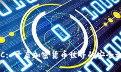 KYC: 开启加密货币世界的安全之门
