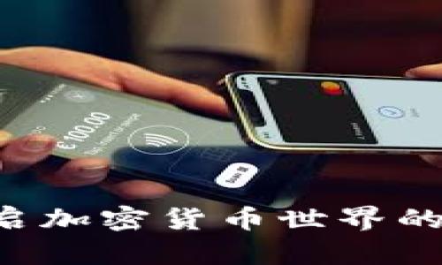 KYC: 开启加密货币世界的安全之门