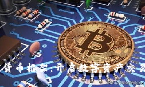 CCXT加密货币框架：开启数字资产交易的新篇章