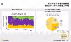 轻松提币至TokenPocket：开启您的数字资产新篇章
