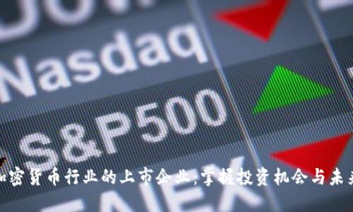 探秘加密货币行业的上市企业：掌握投资机会与未来趋势