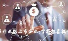 探秘加密货币行业的上市企业：掌握投资机会与