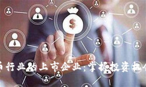 探秘加密货币行业的上市企业：掌握投资机会与未来趋势