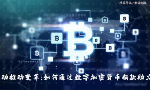 用你的行动推动变革：如何通过数字加密货币捐款助力公益项目