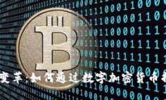 用你的行动推动变革：如何通过数字加密货币捐