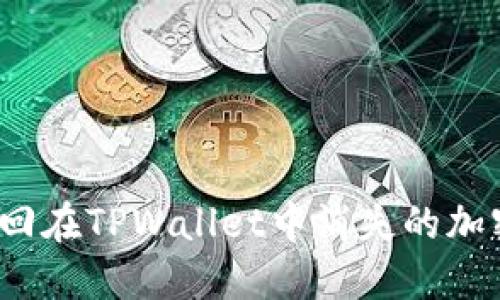 如何找回在TPWallet中消失的加密货币？