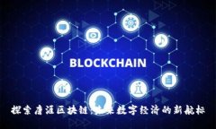 探索唐涯区块链：未来数字经济的新航标