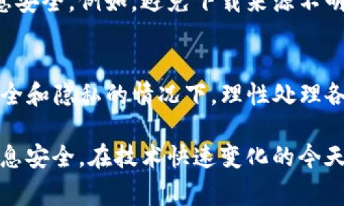 在手机使用过程中，安全问题尤为重要。有时，我们的手机管家会提示某个应用程序，比如“tpwallet”，存在病毒，这时应该怎么办呢？以下是一些可能的步骤和建议，帮助你应对手机管家的警告。

了解病毒提示的来源
首先，我们需要认真对待手机管家的提醒。手机管家通常会通过扫描手机内存、应用程序和系统文件来检测潜在的安全威胁。这些检测依赖于手机内置的病毒库及用户反馈。一旦发现可疑行为或已知的病毒，系统就会发出警报。

进行全面检查
在确认管家的警报后，第一步是对手机进行全面的安全检查。确保你的手机管家是最新版本，有时病毒库的更新可以提高检测的准确性。随后，进行一次深度扫描，看看是否还有其他隐患。

验证tpwallet的来源
如果手机管家声称“tpwallet”有病毒，下一步是检查这个应用的来源。你可以去应用商店或官方网站查看这个应用的评价、下载量和开发者背景。如果这个应用在官方渠道没有发现问题，可能管家的判断或者检测是错误的。

清除缓存和数据
有时候，应用程序的缓存和数据不当也会导致管家误报。你可以尝试清除tpwallet的缓存和数据，看看提示是否消失。在手机设置中找到应用管理，找到tpwallet，选择清除缓存和清除数据。

考虑卸载应用
如果经过一系列检查后，“tpwallet”依旧被认为有病毒，并且来源不明，那么最安全的做法是卸载这个应用。确保你备份重要数据，避免因为卸载而丢失重要信息。可以考虑使用其他类似功能的应用作为替代。

保持手机和软件更新
提高手机安全性的另一种方法是保持手机系统和应用程序的更新。开发者会经常推出安全补丁和更新，修复已知漏洞，保护用户的数据安全。这是一种预防病毒和恶意软件入侵的有效手段。

培养安全意识
最后，鼓励自己和身边的人培养网络安全意识。了解各种常见的安全威胁以及如何保护自己的信息安全。例如，避免下载来源不明的应用，谨慎处理链接和附件，定期进行数据备份。

总结
针对手机管家提示tpwallet有病毒的情况，切勿惊慌，首先要做的就是验证和检查。在确保手机安全和隐私的情况下，理性处理各种警报，将信息和数据的安全放在第一位。

通过这样的步骤，希望你能够在日常使用手机的过程中，提升安全防范意识，确保自己的手机和信息安全。在技术快速变化的今天，保持警惕是十分必要的。