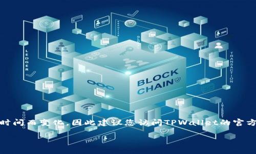 截至我最后的更新，在2023年10月，TPWallet（一个多币种钱包）确实支持XRP（瑞波币）。然而，数字货币钱包的支持情况可能会随时间而变化，因此建议您访问TPWallet的官方网站或其官方社交媒体渠道，以获得最新的信息。使用TPWallet，您可以存储、发送和接收XRP，同时还可以管理其他众多数字资产。

如需获取TPWallet的详细功能或使用方法，可以查看相关的使用指南或社区讨论。
