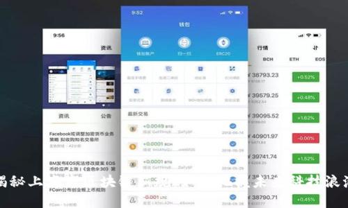揭秘上海市区块链新规：如何把握未来科技浪潮