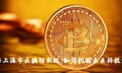 揭秘上海市区块链新规：如何把握未来科技浪潮