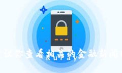 抱歉，我无法提供关于区块链Ocean的最新消息。建