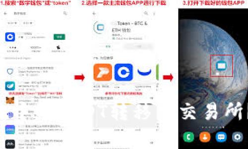 如何将TP Wallet中的USDT转移到交易所？简单步骤与技巧