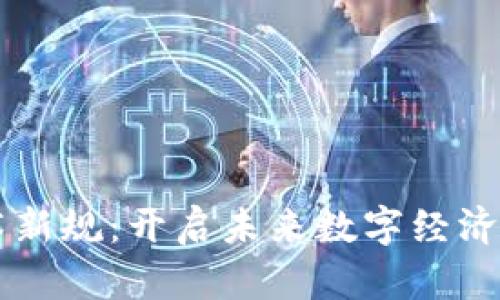 区块链技术新规：开启未来数字经济的锁链之门