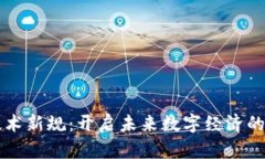 区块链技术新规：开启未来数字经济的锁链之门