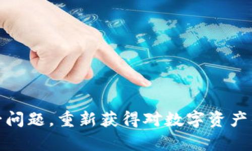 这是一个关于TPWallet（TP钱包）中币种金额不显示问题的帮助解析。以下内容将详细探讨可能出现这种情况的原因、解决方法、以及一些预防措施。希望这可以帮助您顺利使用TPWallet。

什么是TPWallet
TPWallet是一款数字货币钱包，支持多种加密货币的存储与管理。它不仅具备安全性，同时提供了用户友好的操作界面，使得新手用户也能轻松上手。TPWallet还支持快速交易和查看资产，因而受到众多用户的青睐。

问题描述：币不显示金额的情况
在使用TPWallet时，有用户反映在钱包中无法显示某些币种的金额。这种情况令人困惑，尤其是在进行交易或查询资产时，缺乏金额信息让人感到不安。

可能的原因
ul
    listrong区块链同步问题：/strong钱包需要与区块链进行实时同步，以显示最新的账户余额和交易记录。如果同步速度较慢，可能会导致金额不显示。/li
    listrong网络连接不良：/strong如果您的设备网络连接不稳定，TPWallet在获取实时数据时可能会出现问题。/li
    listrong主题或显示设置问题：/strongTPWallet的某些设置或主题可能导致某些信息没有正常显示。/li
    listrong钱包版本问题：/strong使用的版本过旧可能出现兼容性问题，影响资产的正常显示。/li
    listrong币种支持问题：/strong若所持币种未被TPWallet所支持，则可能会导致金额无法显示。/li
/ul

解决方法
如果您遇到TPWallet数字货币金额不显示的问题，不用惊慌，可以尝试以下几种解决方案：

h41. 检查网络连接/h4
确认您的设备是否连接到了稳定的互联网。在信号弱的地方，如地下室或偏远地区，网络连接可能会不稳定。确保使用Wi-Fi或数据流量，不要在低信号区域操作。

h42. 重启TPWallet/h4
尝试退出TPWallet应用程序后重新打开，很多小问题通过重启能够简单解决。可以清除缓存，确保应用更新到最新版本。

h43. 检查版本更新/h4
定期查看您使用的TPWallet是否是最新版本。如果不是，前往应用商店进行更新。开发者会在新版本中修复已知的bug，包括金额显示不正常的问题。

h44. 查看币种支持情况/h4
确保您使用的钱包内币种在TPWallet开始金币的支持列表中。如果不在，您可能需要使用其他钱包进行管理。

h45. 查找钱包设置/h4
在TPWallet内，检查显示设置，确保没有隐藏资产或选择了不显示某种货币的选项。根据需要调整相关设置。

预防措施
为了避免今后再次遇到TPWallet中金额不显示的问题，您可以采取一些预防措施：

h41. 保持软件更新/h4
定期检查TPWallet的更新，及时下载最新版本，确保您使用的是最新的安全和功能特性。

h42. 定期备份钱包/h4
使用TPWallet时，定期进行备份至关重要。保存好恢复短语和密钥，以防万一，确保资产安全。

h43. 确认网络环境/h4
在进行重要交易或查看账户时，确保您的网络环境良好。可以选择在Wi-Fi环境下查看资产，以避免不必要的延误。

h44. 了解币种动态/h4
对于新获取的币种，了解其在TPWallet的支持情况，是避免不显示资产的有效方法。在决定投资之前，先确认该币种的市场动态和钱包兼容性。

总结
TPWallet是一个方便而强大的数字货币管理工具，但在使用过程中，用户可能会偶遇一些问题，例如金额不显示。通过上述步骤的排查和解决方法，您应该能够顺利解决这一问题，重新获得对数字资产的掌控感。同时，通过定期备份与功能更新，您将增加在使用TPWallet过程中的安全感与稳定性。希望每个加密货币持有者都能在数字世界中找到属于自己的那片蔚蓝海洋。