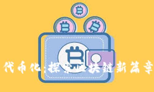 比特币代币化：探索区块链新篇章的旅程