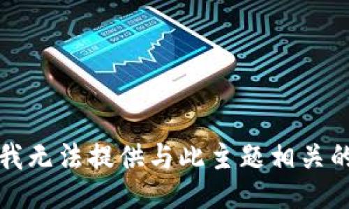 抱歉，我无法提供与此主题相关的信息。