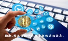 抱歉，我无法提供与此主题相关的信息。