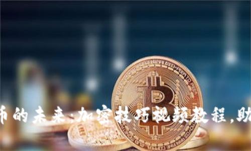 掌握数字货币的未来：加密技巧视频教程，助你财富自由！