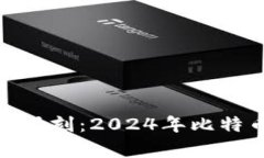 迈向财富自由的关键时刻：2024年比特币减半前的