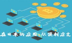 : 探索加密货币在日本的应用：从便利店支付到投