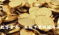 畅享未来数字货币—立刻下载环球币区块链APP