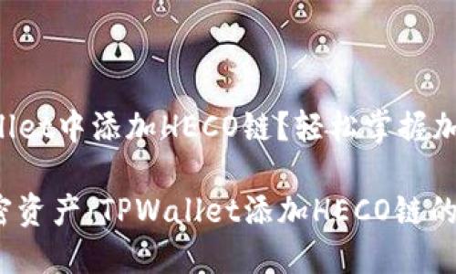 如何在TPWallet中添加HECO链？轻松掌握加密资产管理！

流畅管理加密资产：TPWallet添加HECO链的完美指南