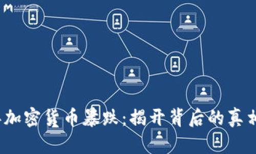 2018年加密货币暴跌：揭开背后的真相与反思