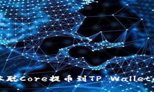 轻松将中本聪Core提币到TP Wallet的终极指南