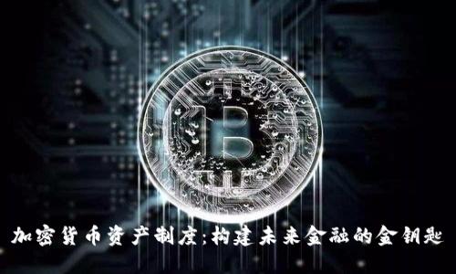 加密货币资产制度：构建未来金融的金钥匙