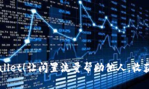 畅享TPWallet！让闲置流量帮助他人，收获更多可能