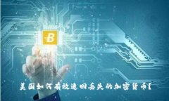 美国如何有效追回丢失的加密货币？
