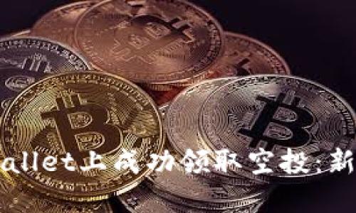 如何在TPWallet上成功领取空投：新手必读指南