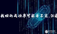 抹茶提币到TPWallet时，如果选错了通道，能否找回