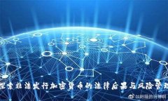 探索非法发行加密货币的法律后果与风险管理