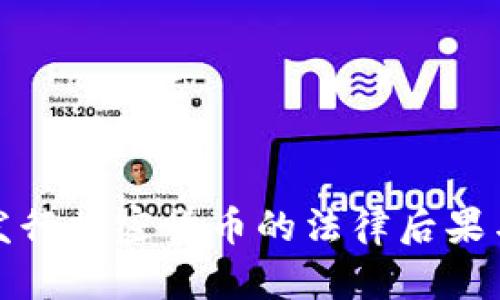 探索非法发行加密货币的法律后果与风险管理