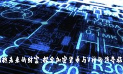 拥抱未来的财富：探索加密货币与V神的传奇旅程