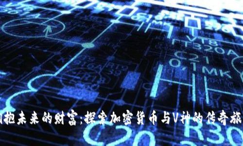 拥抱未来的财富：探索加密货币与V神的传奇旅程